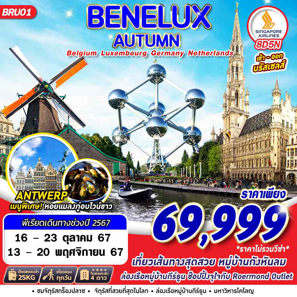 ทัวร์เบลเยี่ยม ลักเซมเบิร์ก เยอรมัน เนเธอร์แลนด์ BENELUX AUTUMN 8วัน 5คืน (SQ)