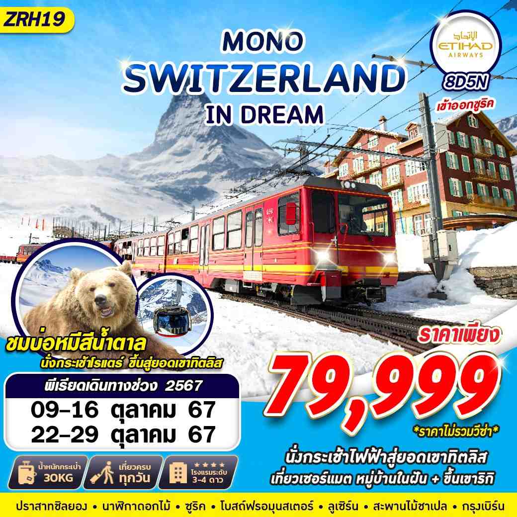 ทัวร์สวิตเซอร์แลนด์ MONO SWITZERLAND IN DREAM 8วัน 5คืน (EY)