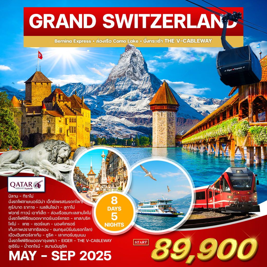 ทัวร์สวิตเซอร์แลนด์ GRAND SWITZERLAND 8วัน 5คืน (QR)