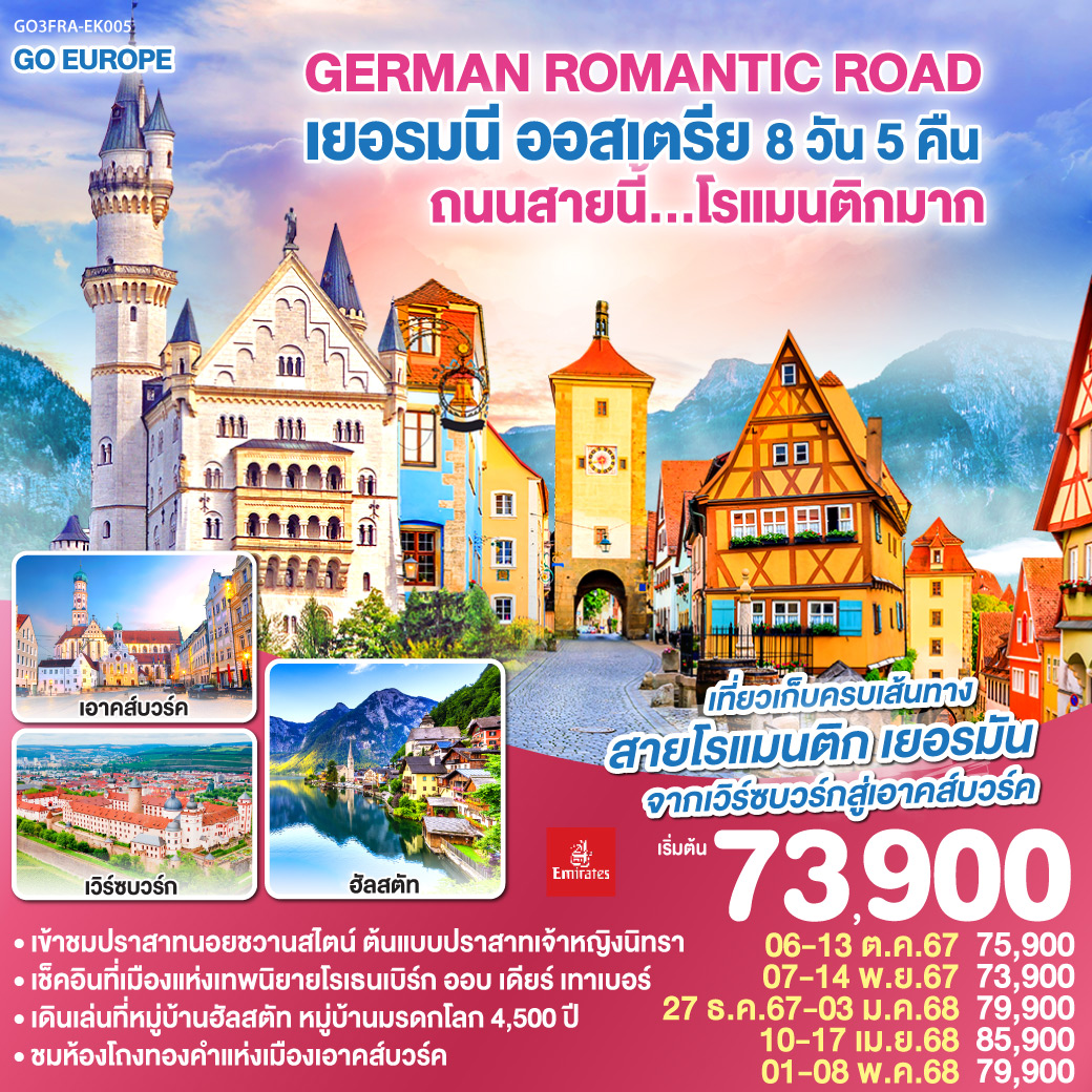 ทัวร์เยอรมนี ออสเตรีย GERMAN ROMANTIC ROAD ถนนสายนี้...โรแมนติกมาก 8วัน 5คืน (EK)