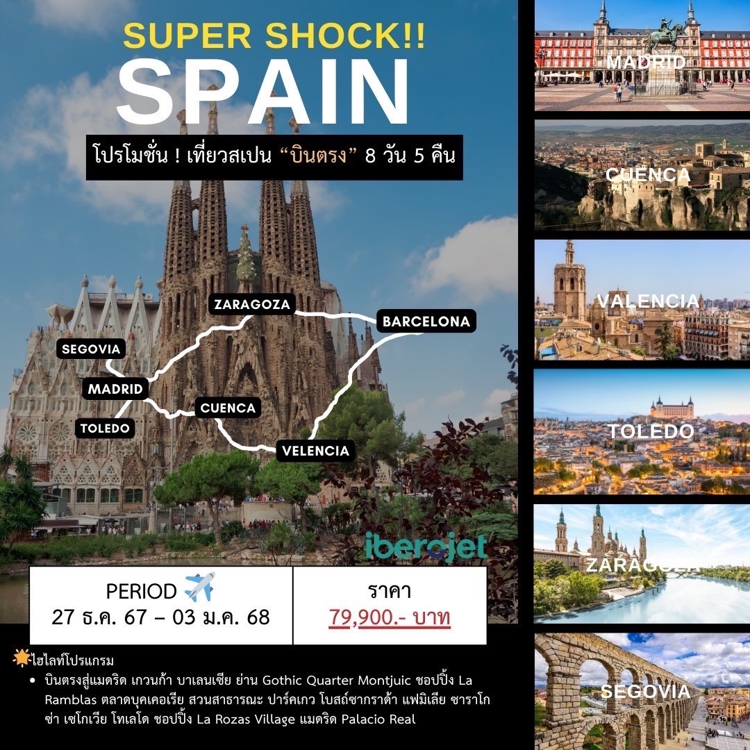 ทัวร์สเปน Super Shock Spain 8 วัน 5 คืน (E9)