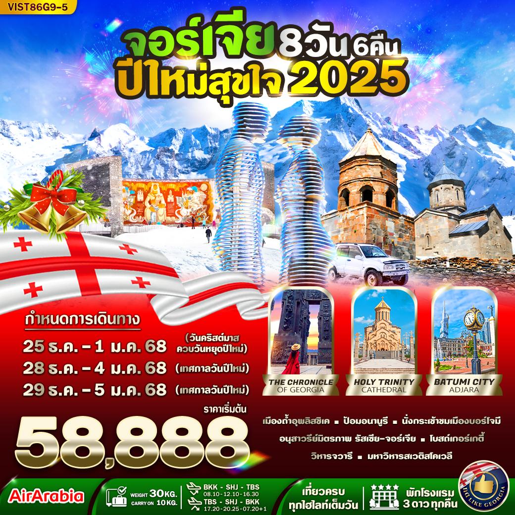 ทัวร์จอร์เจีย GEORGIA 8วัน 6คืน ปีใหม่สุขใจ 2025 8วัน 6คืน (G9)