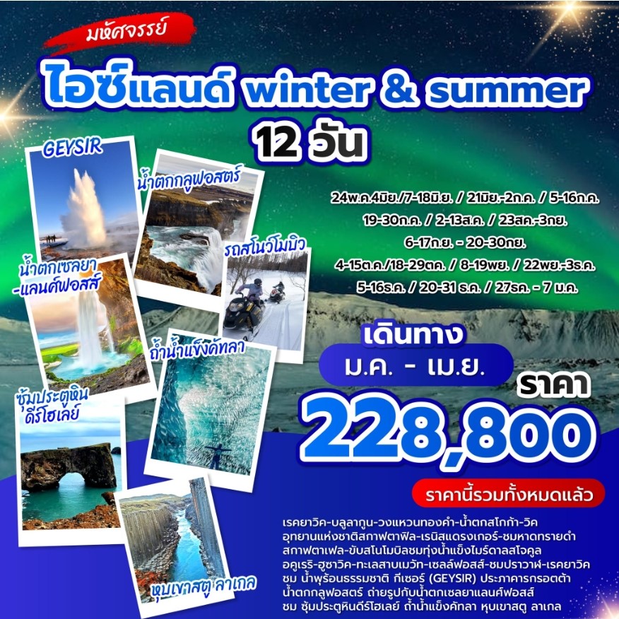 ทัวร์ไอซ์แลนด์ แกรนด์รอบเกาะไอซ์แลนด์ winter & summer 12วัน 9คืน (TG)