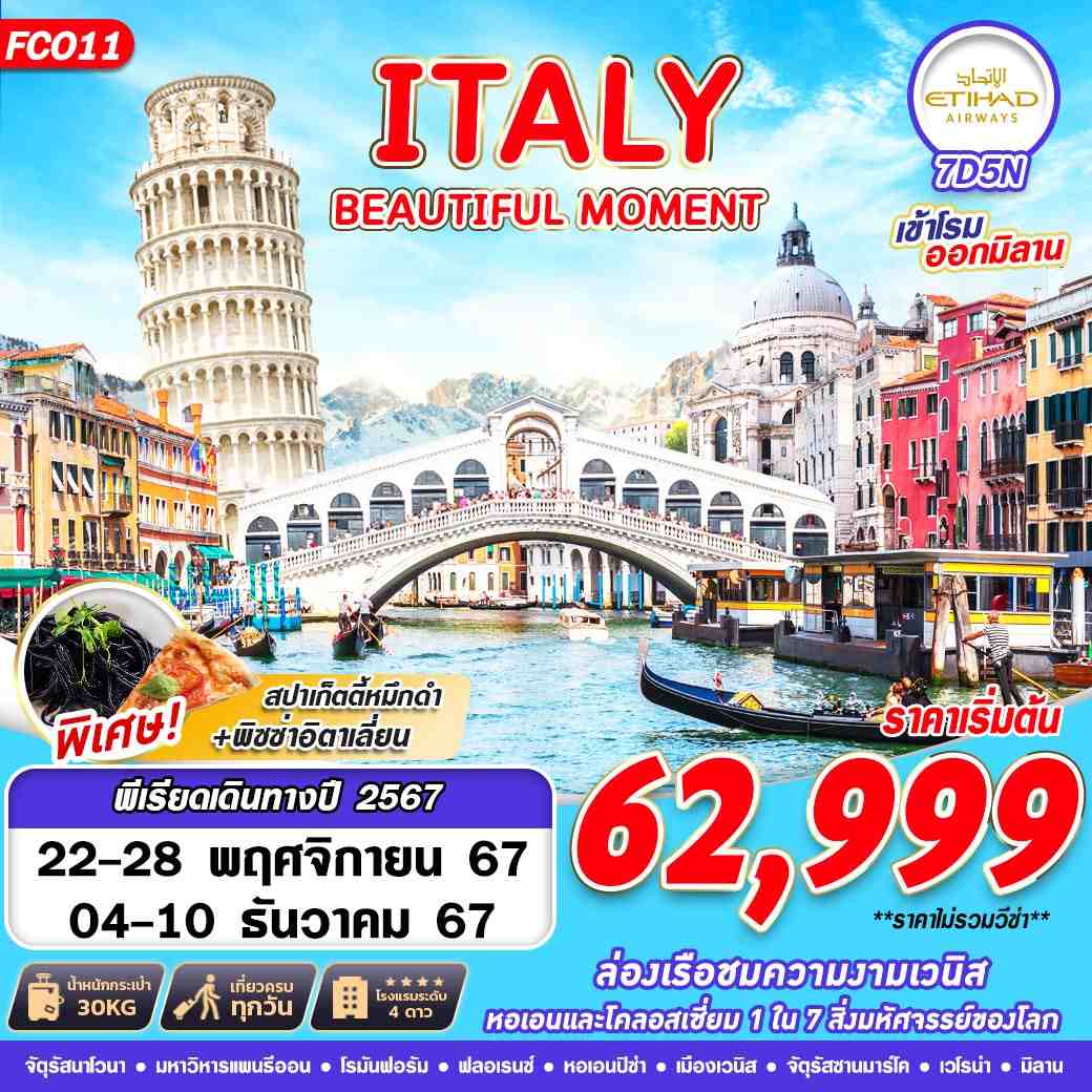 ทัวร์อิตาลี ITALY BEAUTIFUL MOMENT 7วัน 5คืน (EY)