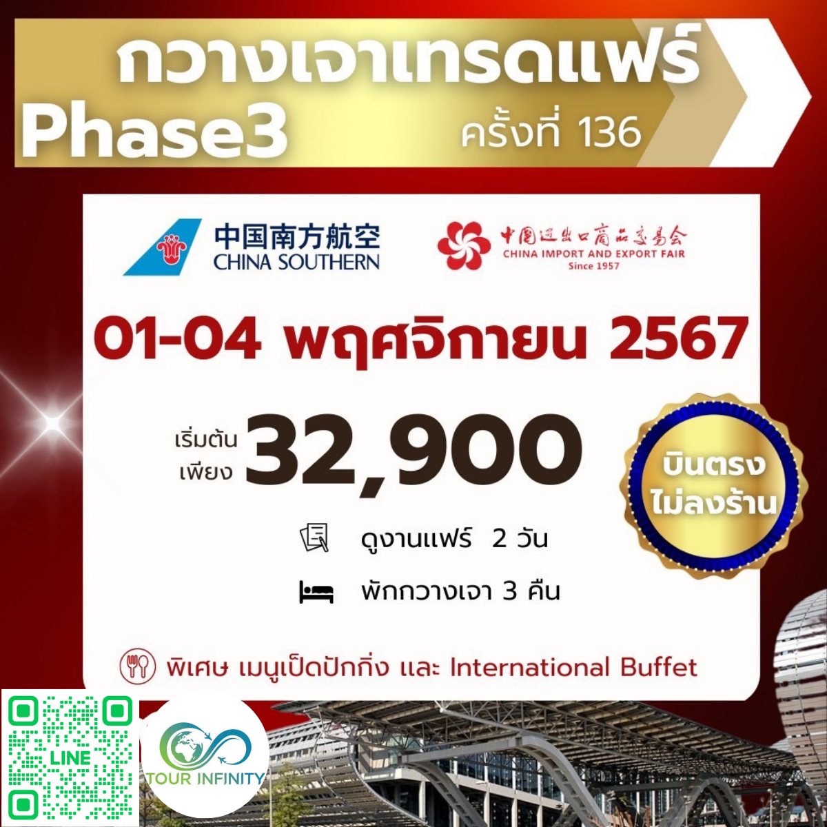 ทัวร์จีน กวางเจาเทรดแฟร์ กุญแจสู่ประตูเศรษฐี ครั้งที่ 136 (เฟส 3) 4วัน 3คืน (CZ)