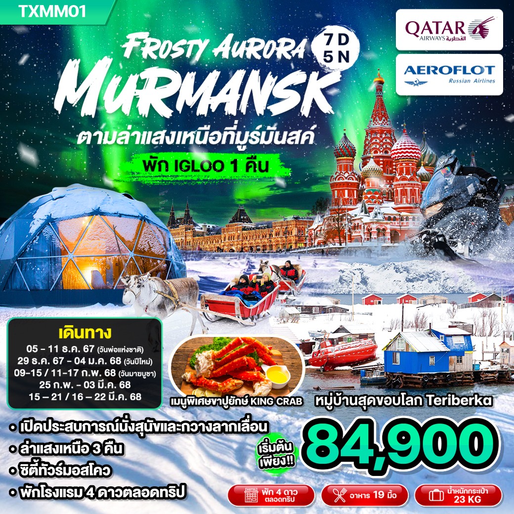 FROSTY  MURMANSK ตามล่าแสงเหนือที่มูรมันสค์ 7วัน 5คืน (QR)