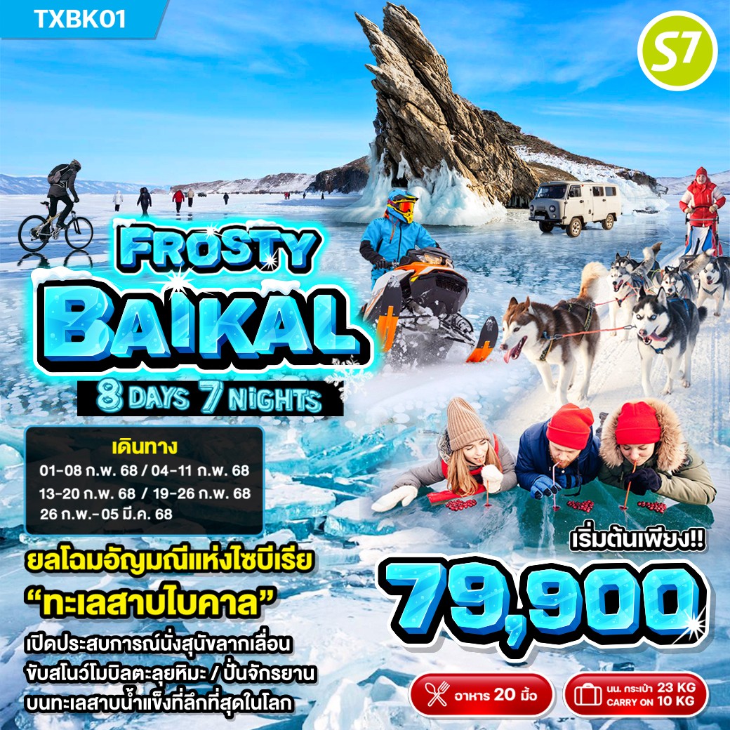 FORSTY BAIKAL  8 วัน 7คืน (S7)