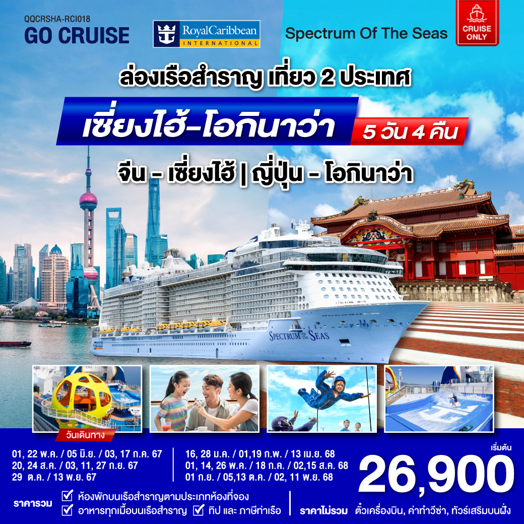 ล่องเรือ Spectrum Of The Seas เซี่ยงไฮ้ (จีน)- โอกินาว่า(ญี่ปุ่น) 5วัน 4คืน