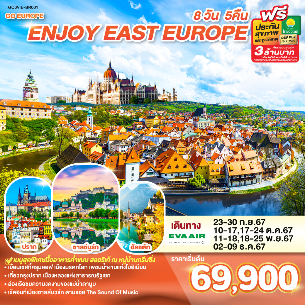 ทัวร์ออสเตรีย ฮังการี สโลวาเกีย เชก ENJOY EAST EUROPE 8วัน 5คืน (BR)