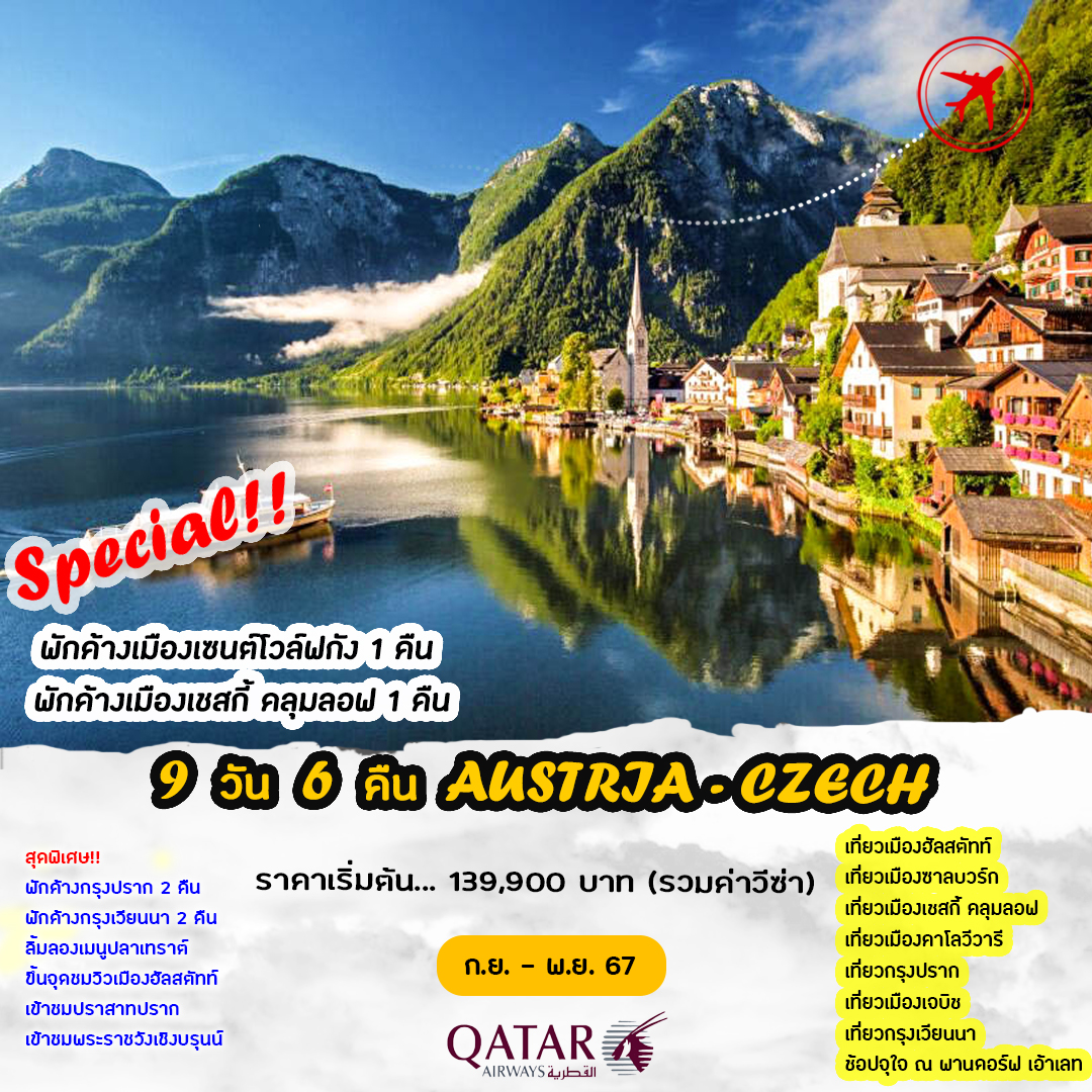 ทัวร์ออสเตรีย Austria Czech 9วัน 6คืน (QR)