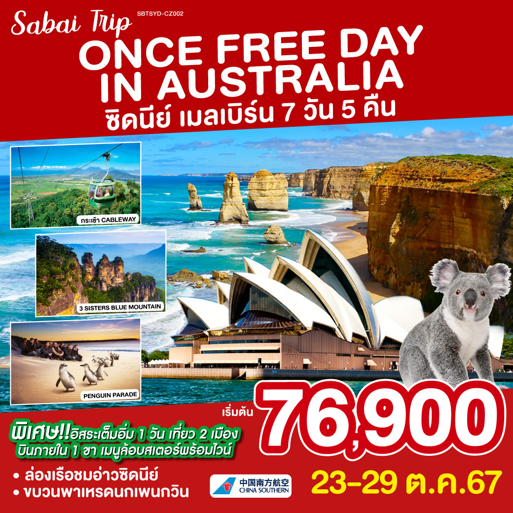 ทัวร์ออสเตรเลีย ONCE FREE DAY IN AUSTRALIA ซิดนีย์ เมลเบิร์น 7วัน 5คืน (CZ)