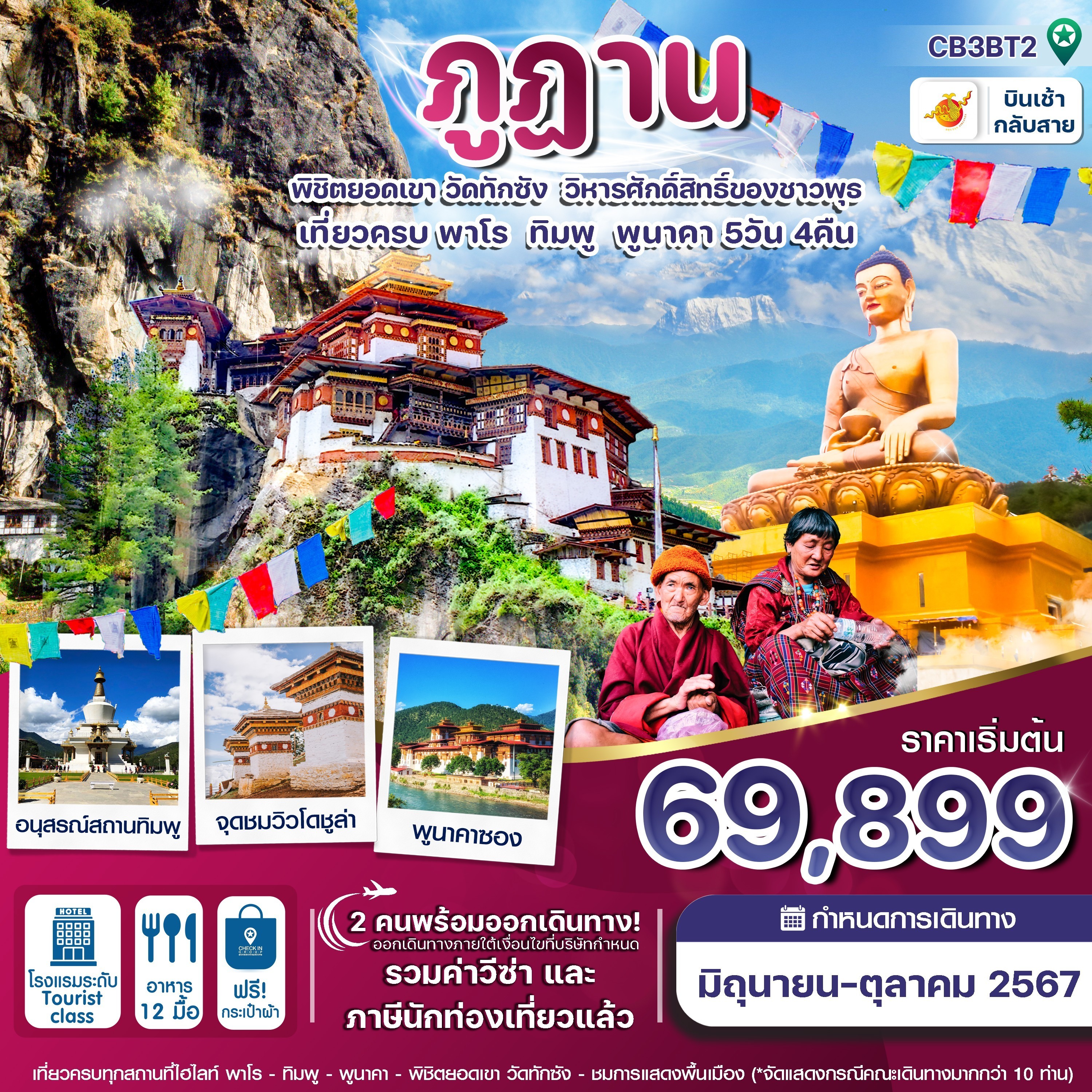 ทัวร์ภูฏาน 5วัน 4คืน (B3)