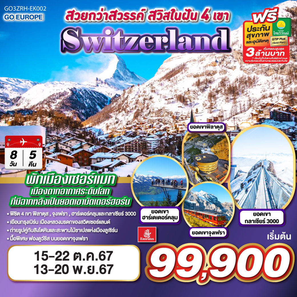 ทัวร์สวิตเซอร์แลนด์ สวยกว่าสวรรค์ สวิสในฝัน 4 เขา SWITZERLAND 8วัน 5คืน (EK)