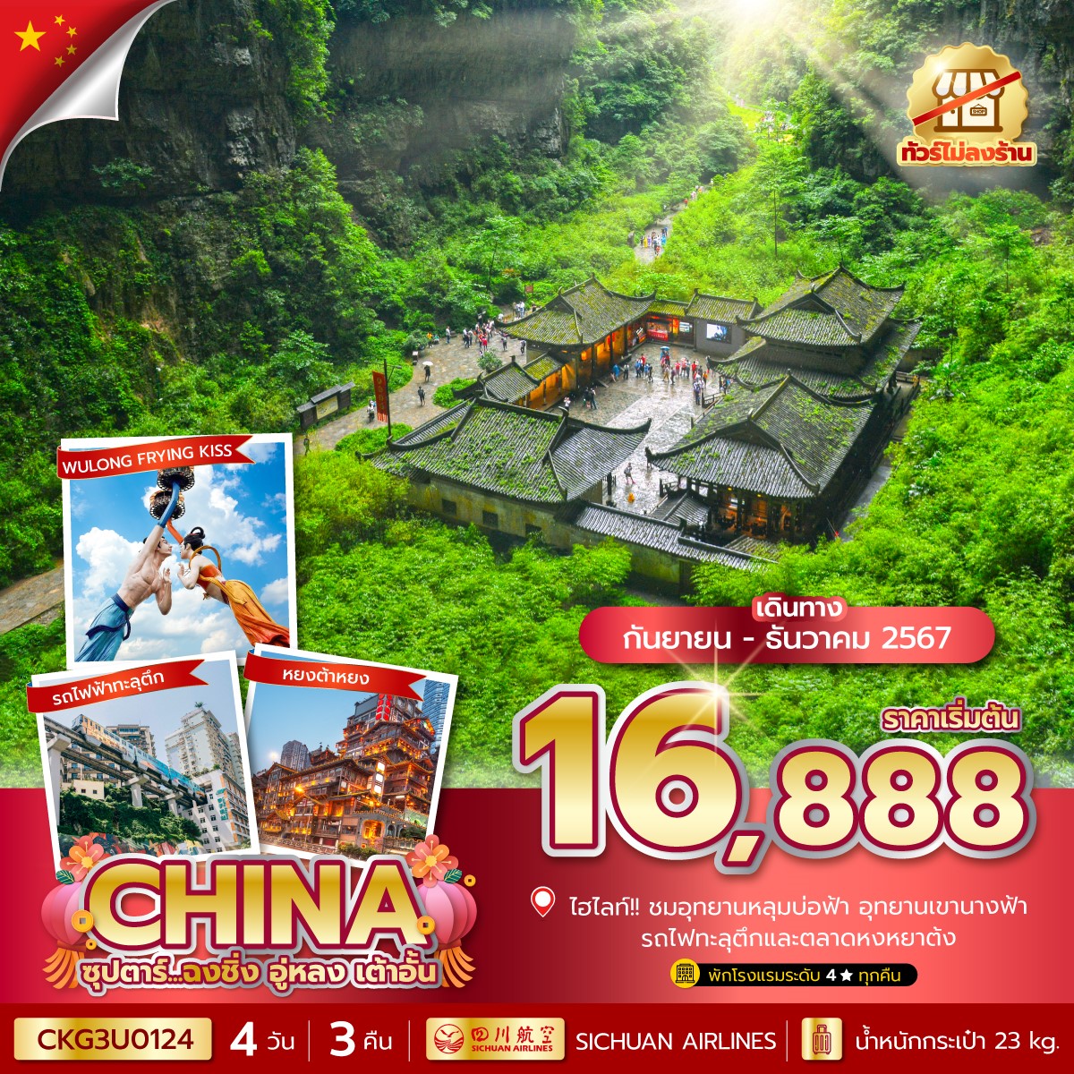 ทัวร์จีน CHINA CHONGQING ซุปตาร์ ฉงชิ่ง อู่หลง เต้าอั้น 4วัน 3คืน (3U)