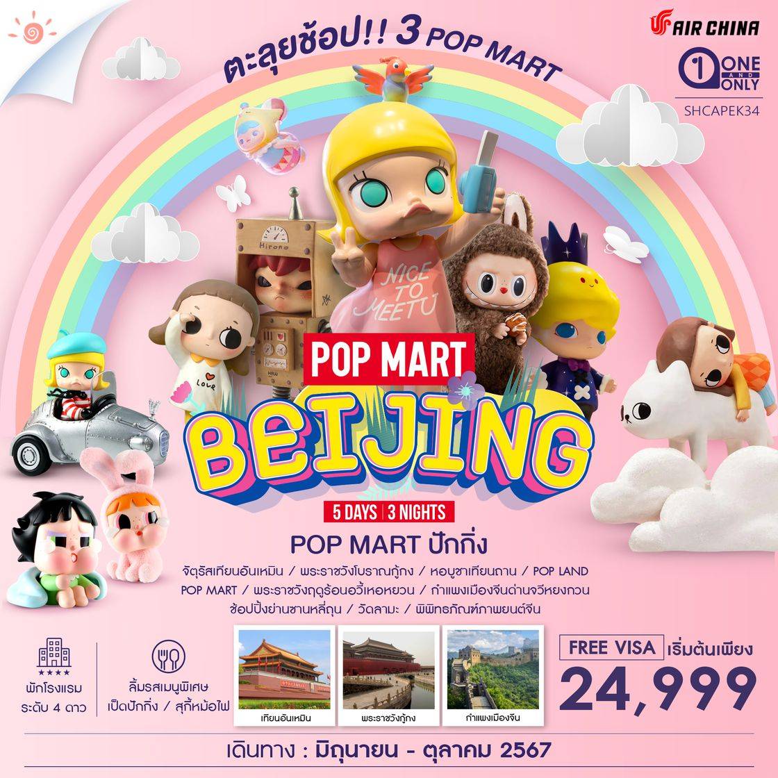 ทัวร์จีน ปักกิ่ง Pop Land ตะลุยช้อป 3 Pop Mart 5วัน 3คืน (CA)