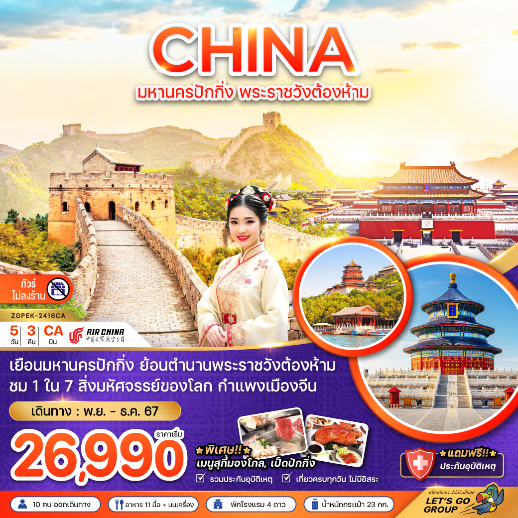 ทัวร์จีน มหานครปักกิ่ง พระราชวังต้องห้าม กำแพงเมืองจีน (ไม่ลงร้าน) 5วัน 3คืน (CA)