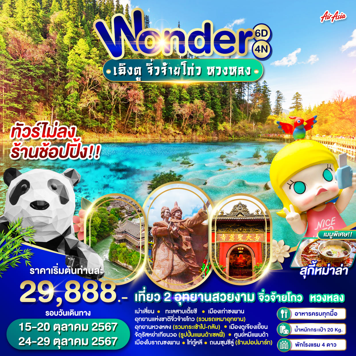 ทัวร์จีน Wonder china เฉิงตู จิ้วจ้ายโกว หวงหลง 6วัน 4คืน (FD)