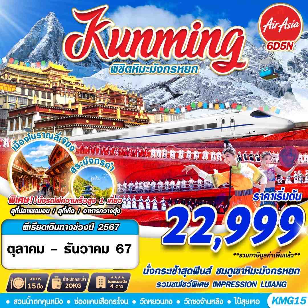 ทัวร์จีน KUNMING พิชิตหิมะมังกรหยก 6วัน 5คืน (FD)