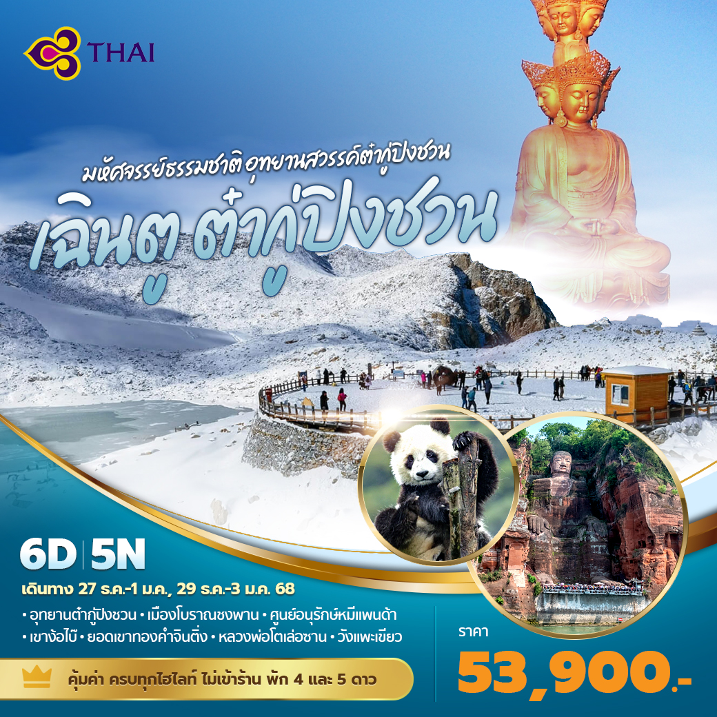 ทัวร์จีน เฉินตู ต๋ากู่ปิงชวน มหัศจรรย์ธรรมชาติ อุทยานสวรรค์ต๋ากู่ปิงชวน 6วัน 5คืน (TG)