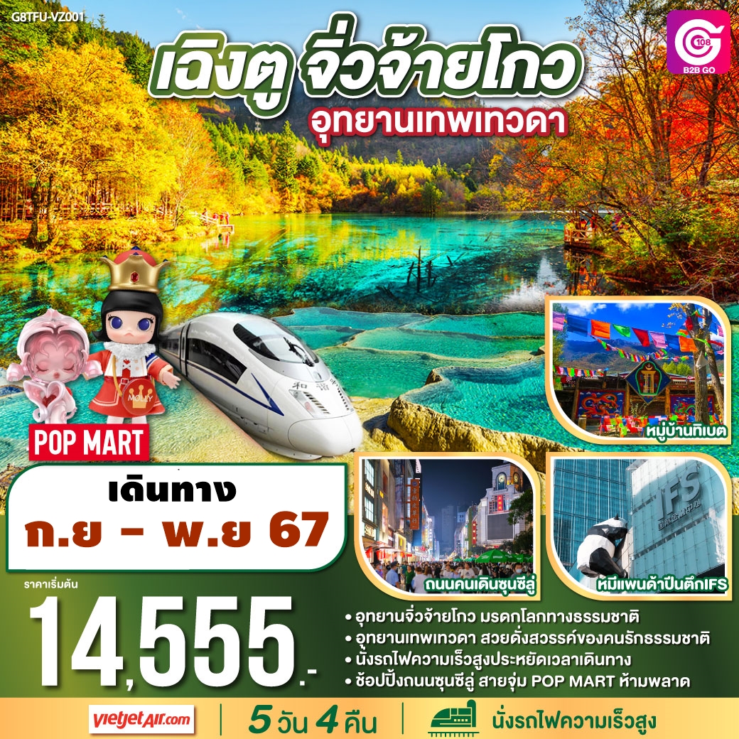 ทัวร์จีน เฉิงตู จิ่วจ้ายโกว อุทยานเทพเทวดา 5วัน 4คืน (VZ)