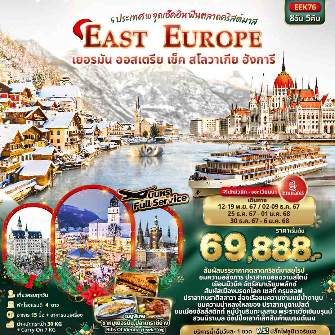 ทัวร์ยุโรปตะวันออก EAST EUROPE 5 ประเทศ 10 จุดเช็คอิน 8วัน 5คืน (EK)