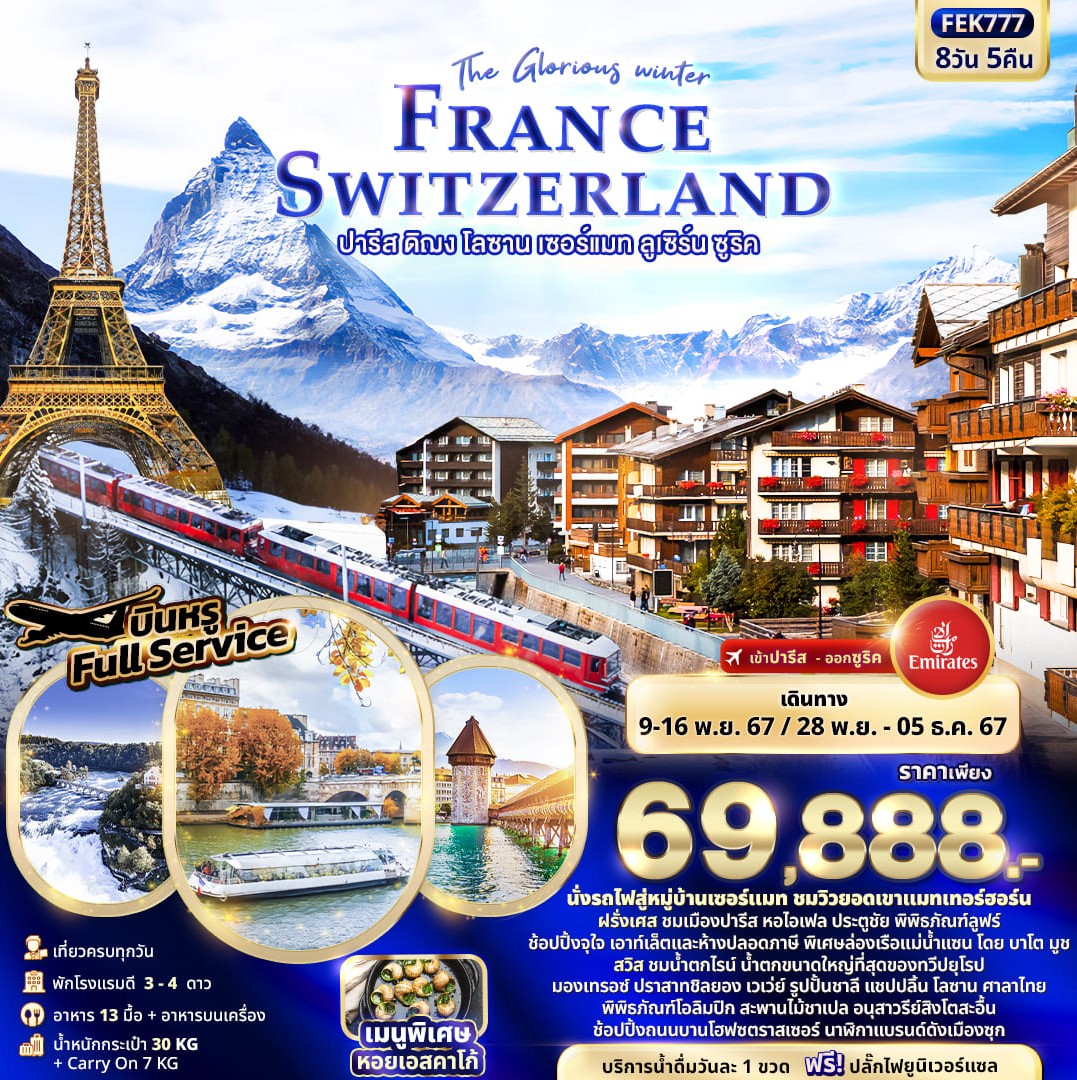 ทัวร์ฝรั่งเศส สวิต The Glorious winter FRANCE SWITZERLAND 8วัน 5คืน (EK)