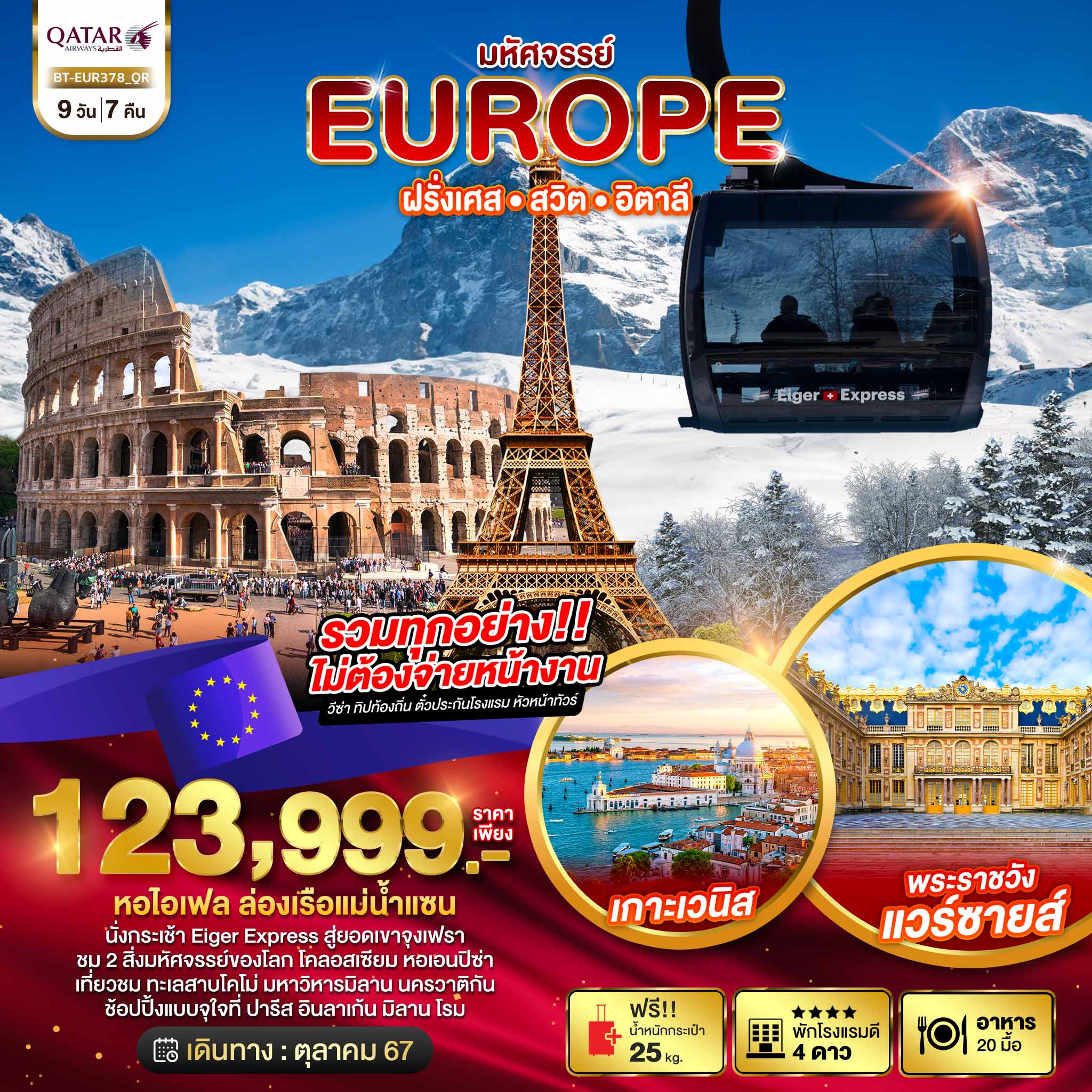 ทัวร์ฝรั่งเศส มหัศจรรย์ EUROPE ฝรั่งเศส สวิต จุงเฟรา อิตาลี 9วัน 7คืน (QR)