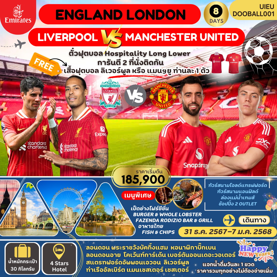 ทัวร์อังกฤษ England-Red War Match 8วัน 5คืน (EK)