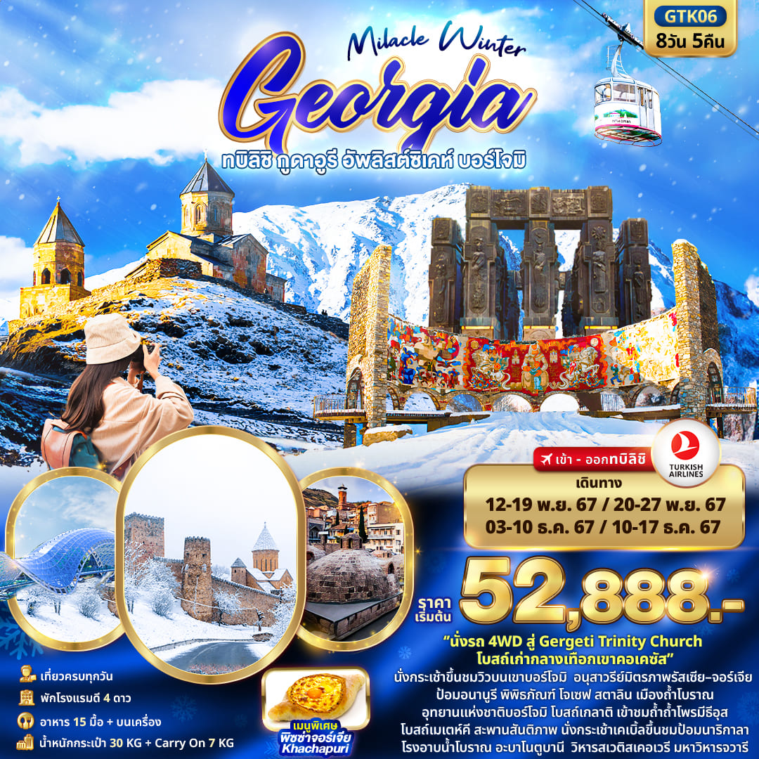 ทัวร์จอร์เจีย Miracle Winter GEORGIA ทบิลิชิ กูดาอูรี อัพลิสต์ซิเคห์ บอร์โจม 8วัน 5คืน (TK)