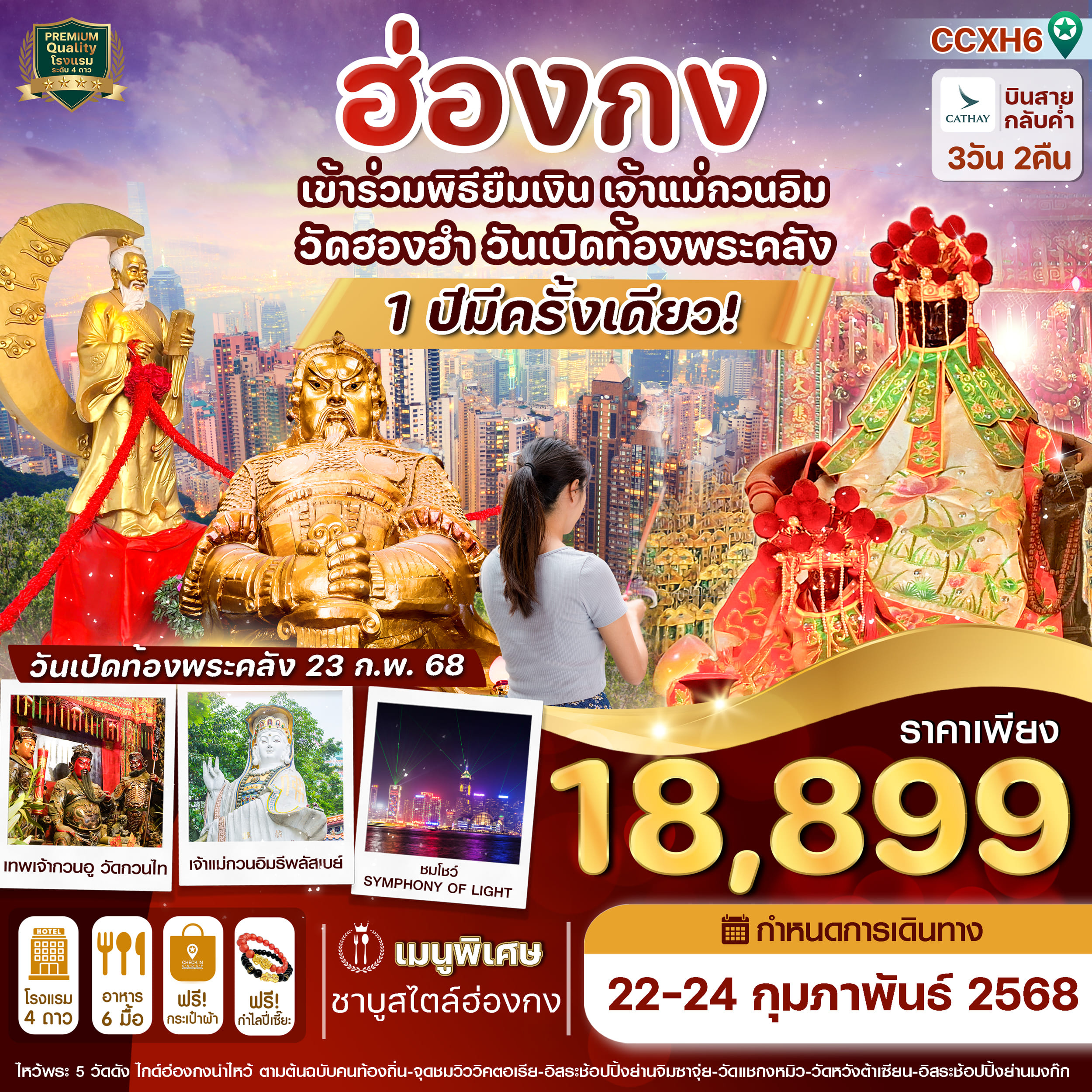 ทัวร์ฮ่องกง พิธียืมเงินเจ้าแม่กวนอิมวัดฮองอำ เปิดท้องพระคลัง-ไหว้พระ 5 วัดดัง 3วัน 2คืน (CX)