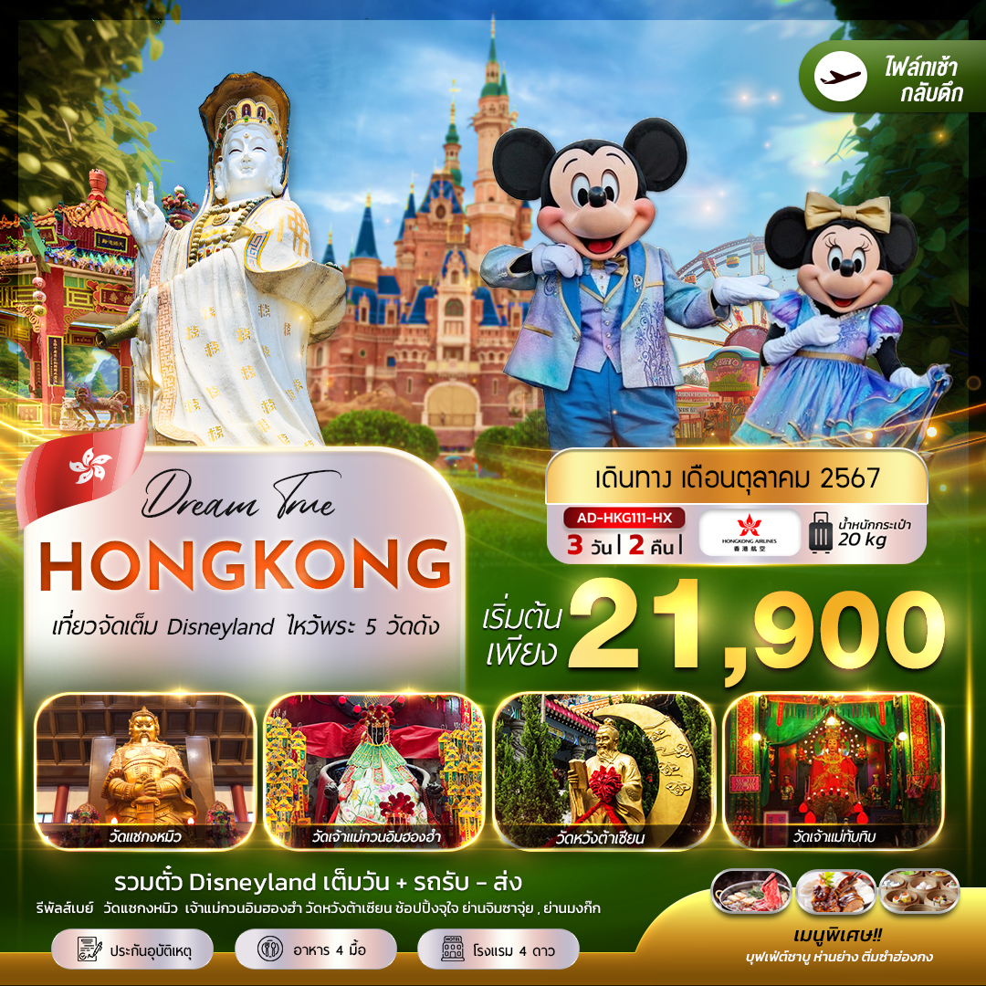 ทัวร์ฮ่องกง เที่ยวจัดเต็ม Disneyland ไหว้พระ 5 วัดดัง 3วัน 2คืน (HX)