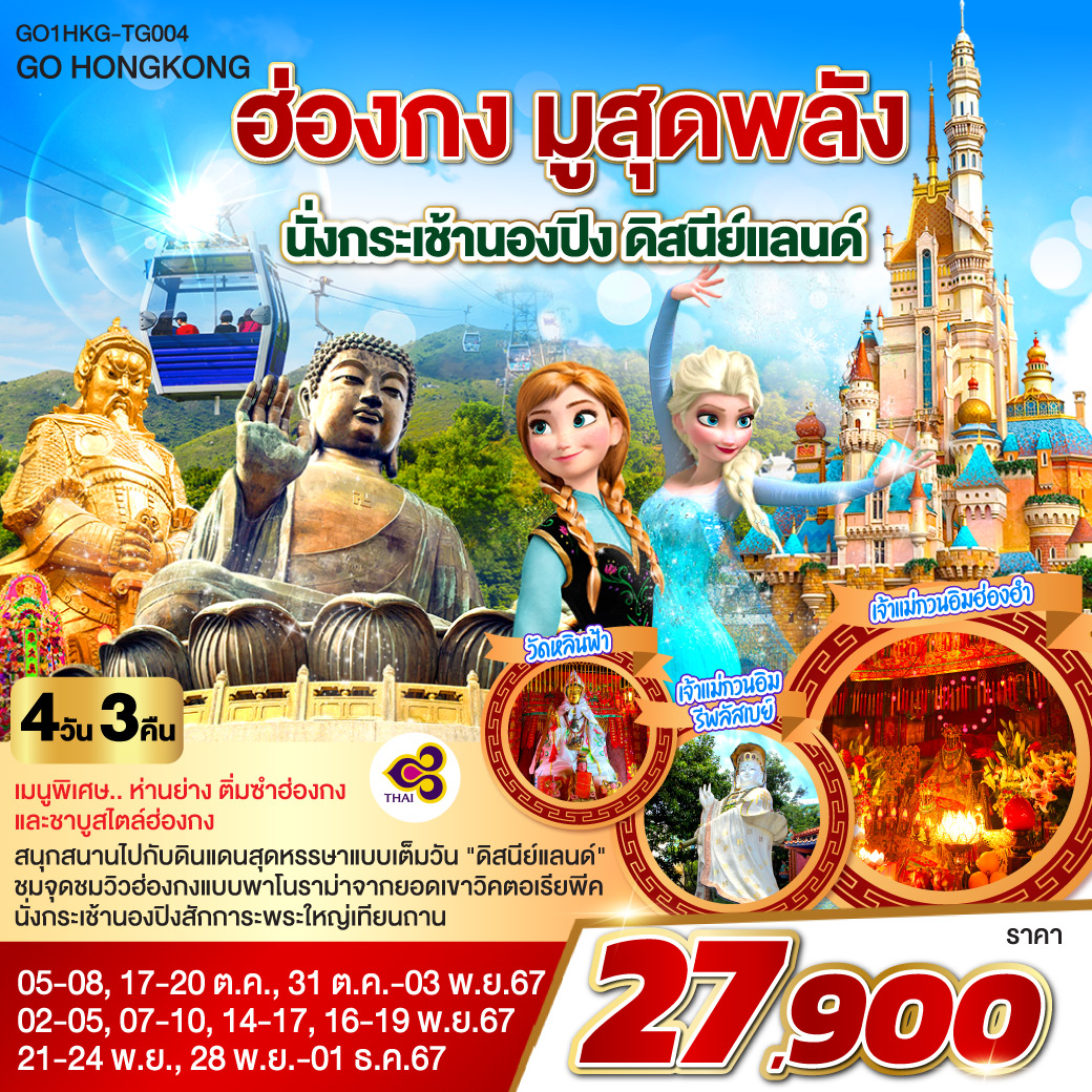 ทัวร์ฮ่องกง มูสุดพลัง นั่งกระเช้านองปิง ดิสนีย์แลนด์ 4วัน 3คืน (TG)