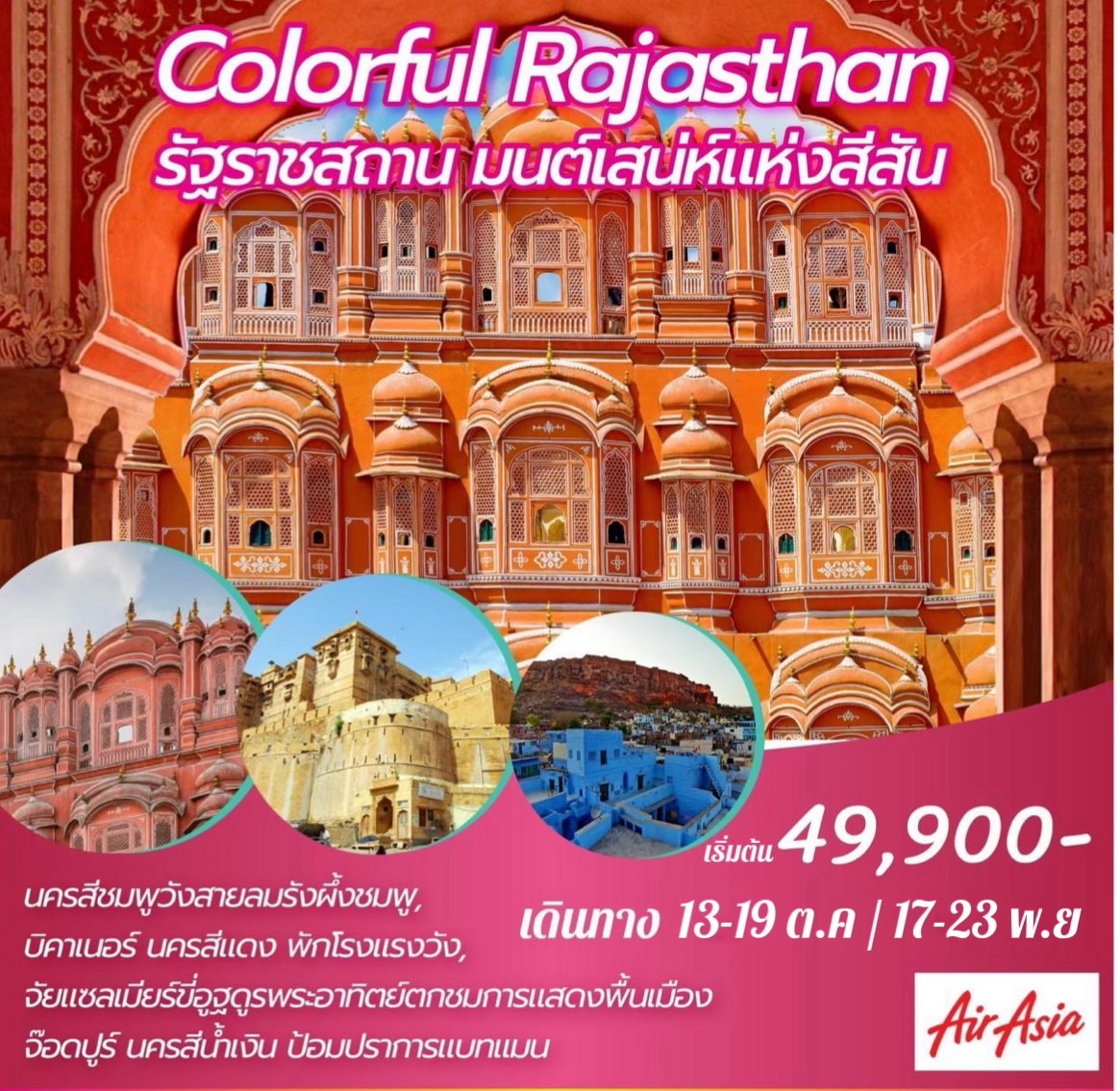 ทัวร์อินเดีย COLORFUL RAJASTHAN 7วัน 5คืน (FD)