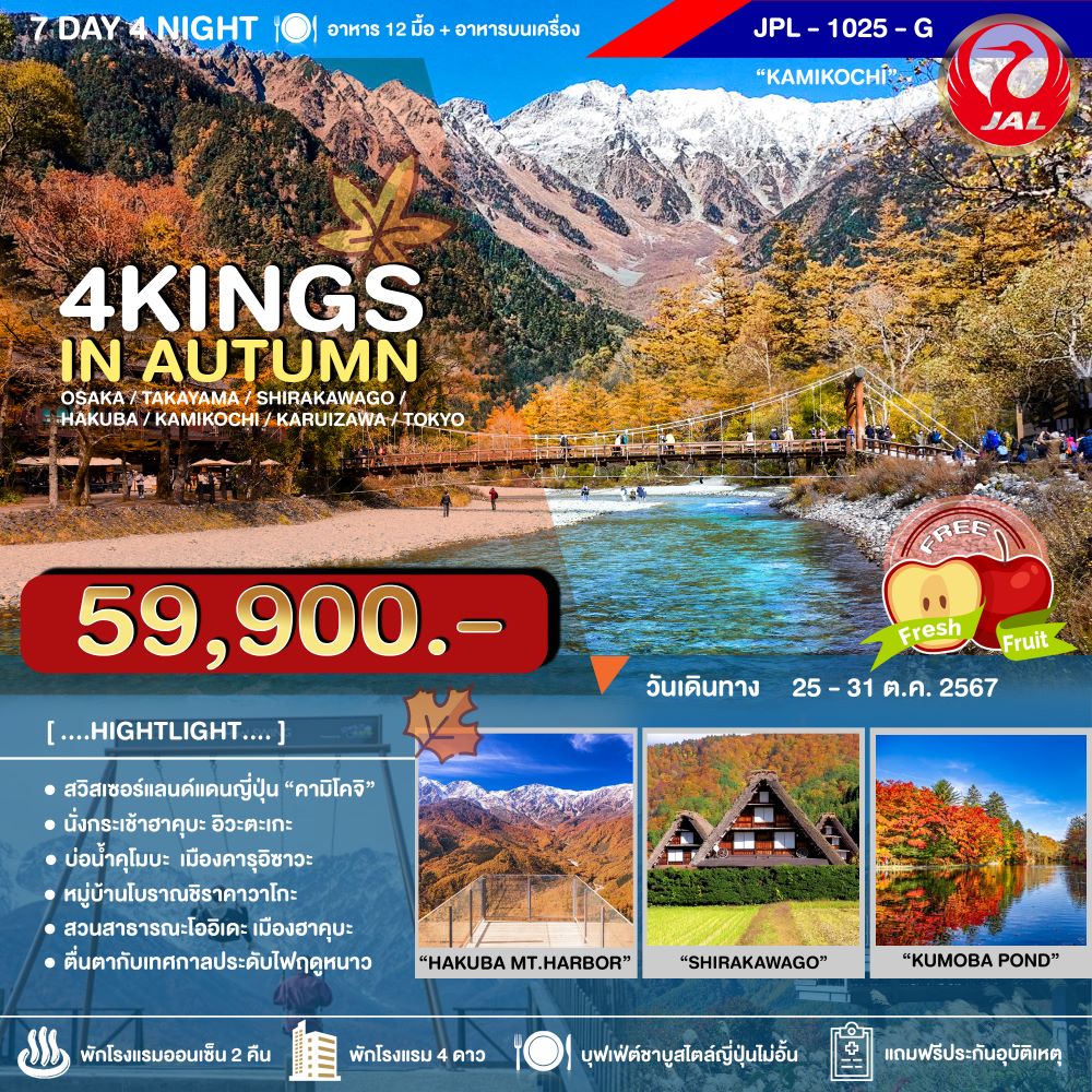 ทัวร์ญี่ปุ่น 4KINGS IN AUTUMN 7วัน 4คืน (JL)