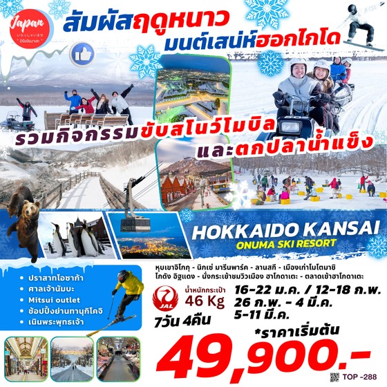 ทัวร์ญี่ปุ่น HOKKAIDO KANSAI ONUMA SKI RESORT 7วัน 4คืน (JL)