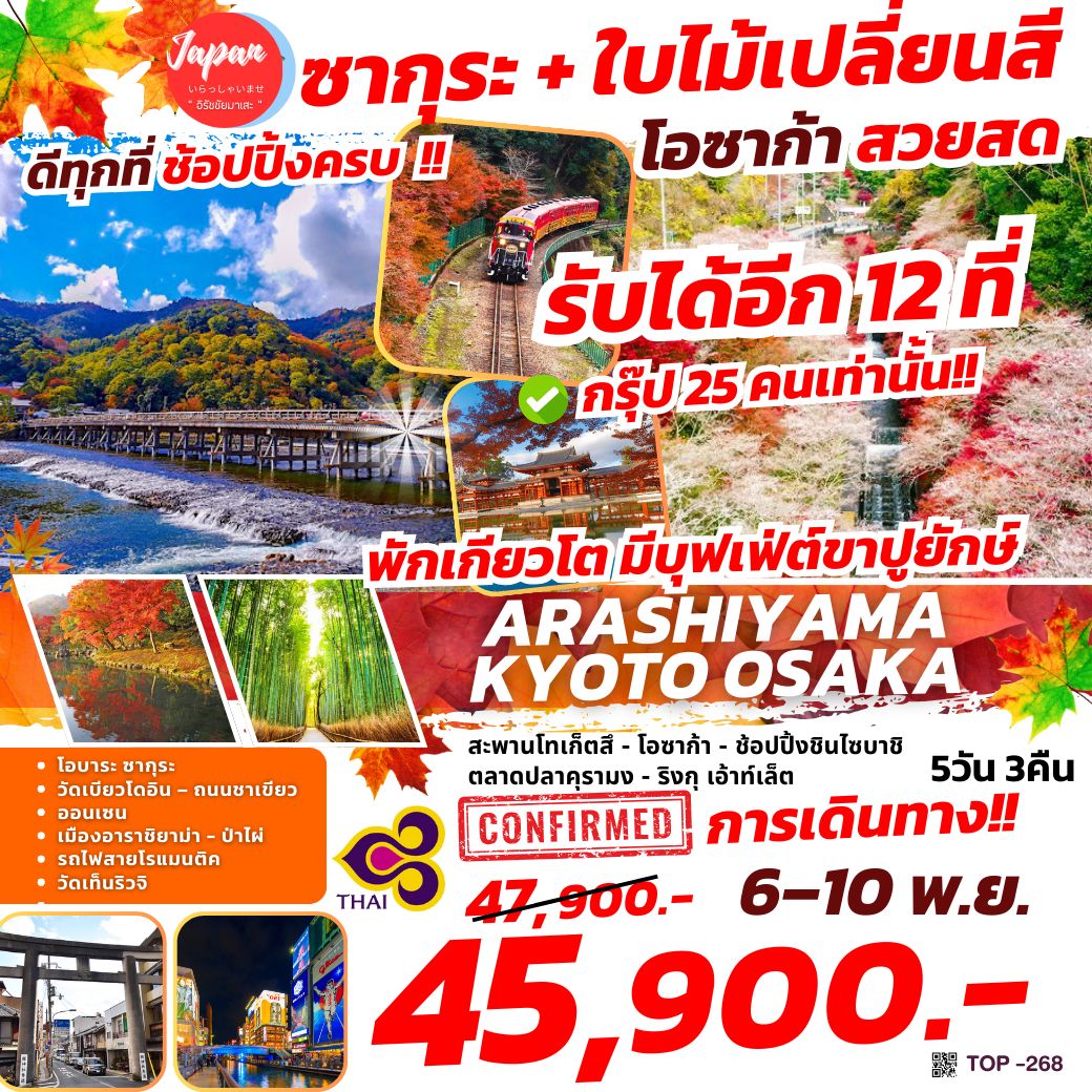 ทัวร์ญี่ปุ่น ARASHIYAMA KYOTO OSAKA 5วัน 3คืน (TG)