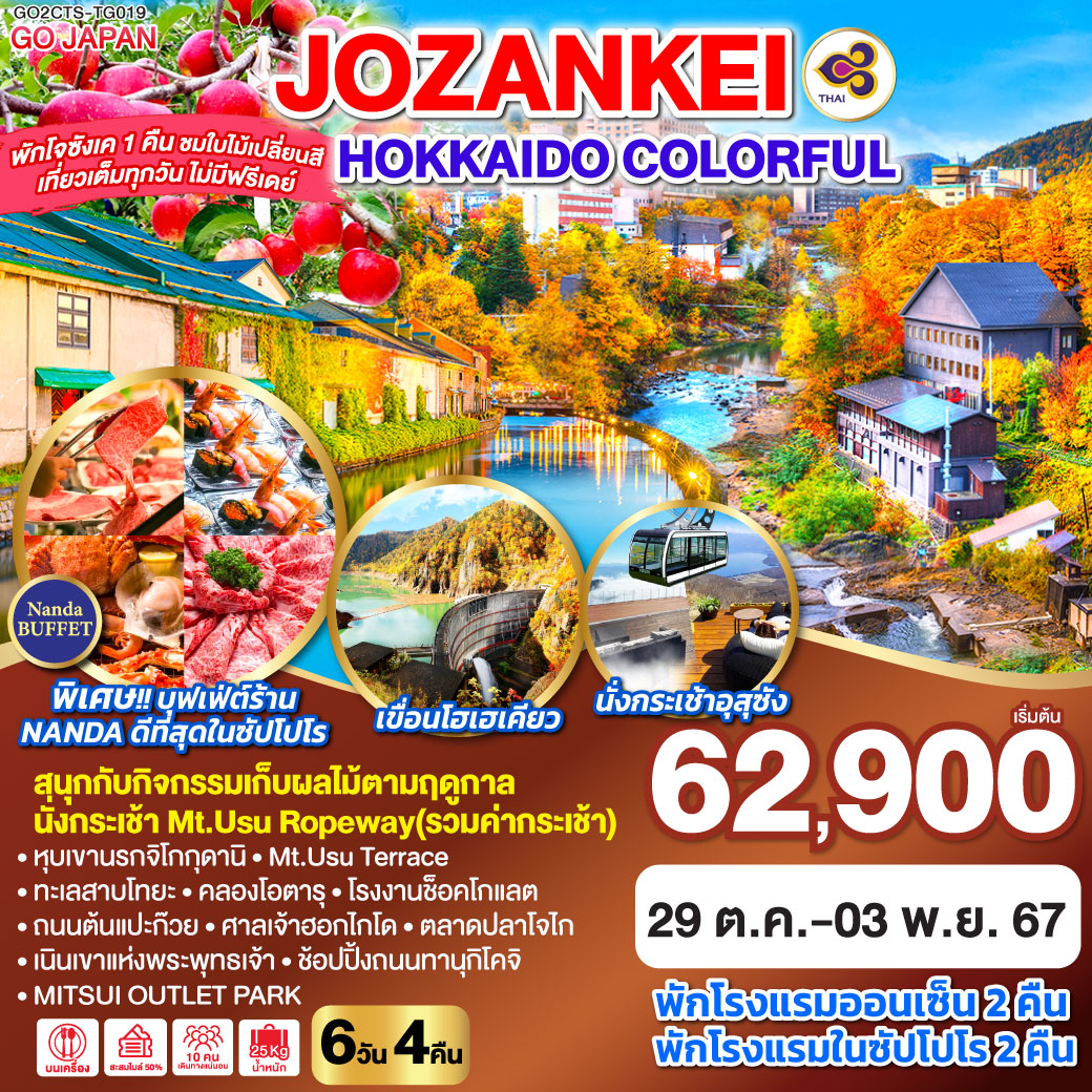 ทัวร์ญี่ปุ่น HOKKAIDO JOZANKEI COLORFUL 6วัน 4คืน (TG)