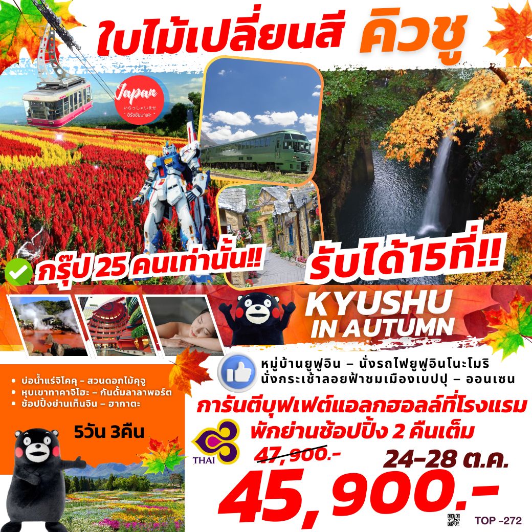 ทัวร์ญี่ปุ่น KYUSHU IN AUTUMN 5วัน 3คืน (TG)