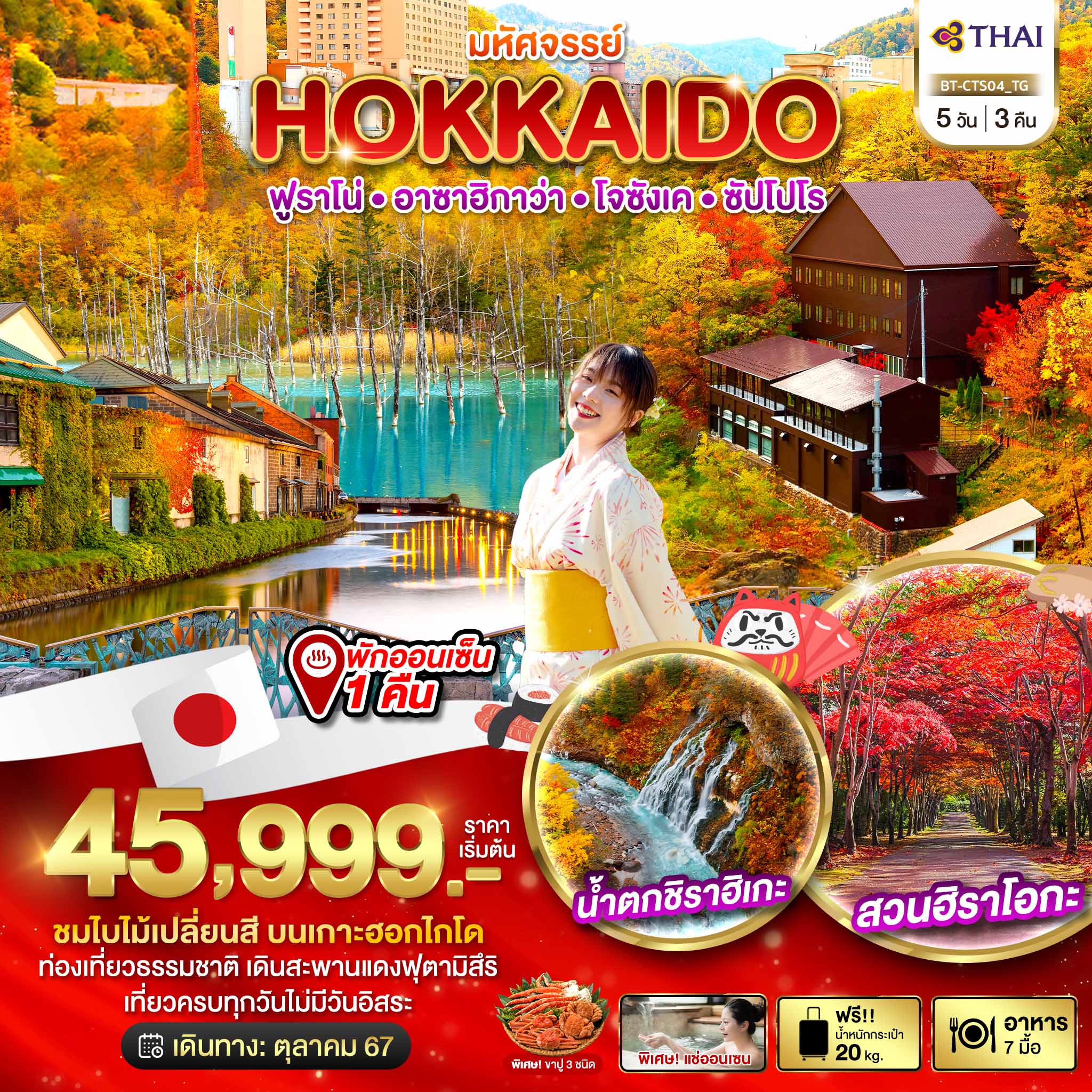 ทัวร์ญี่ปุ่น มหัศจรรย์ HOKKAIDO ฟูราโน่ อาซาฮิกาว่า โจซังเค ซัปโปโร 5วัน 3คืน (TG)