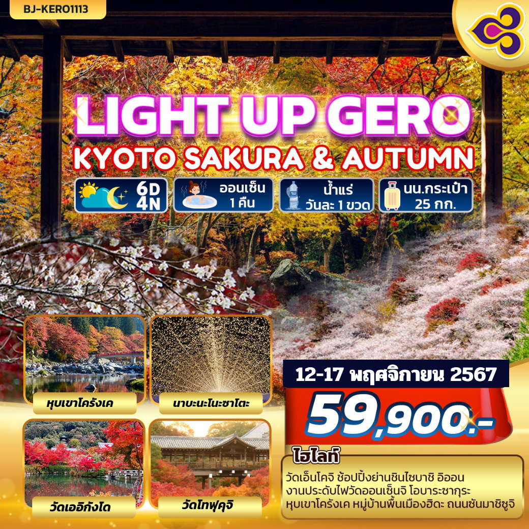 ทัวร์ญี่ปุ่น LIGHT UP GERO KYOTO SAKURA & AUTUMN 6วัน 4คืน (TG)