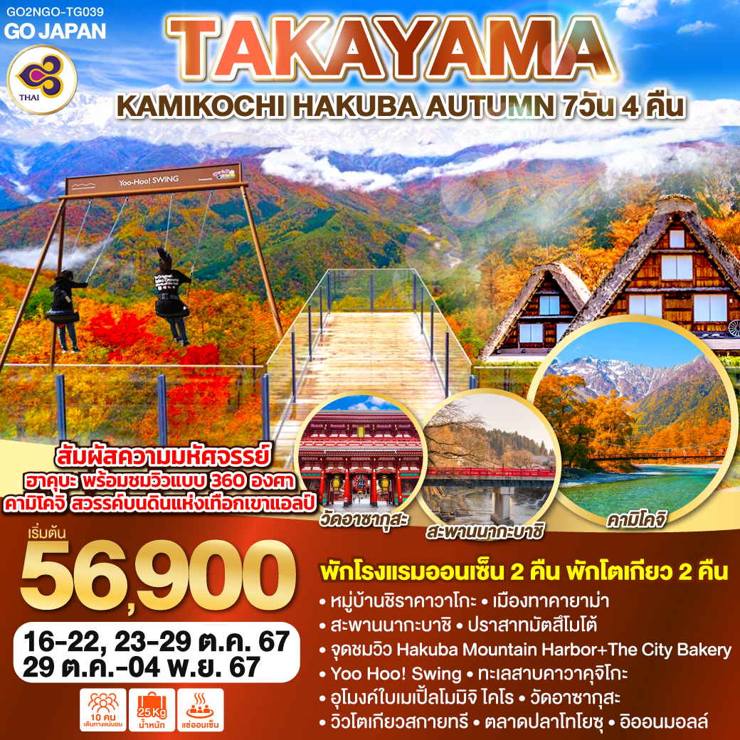 ทัวร์ญี่ปุ่น TAKAYAMA KAMIKOCHI HAKUBA AUTUMN 7วัน 4คืน (TG)