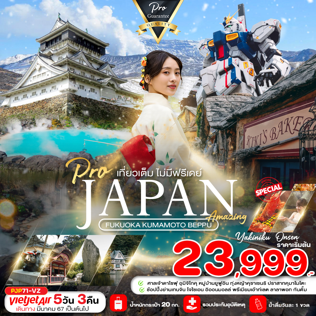 ทัวร์ญี่ปุ่น FUKUOKA KUMAMOTO BEPPUเที่ยวเต็ม ไม่มีฟรีเดย์ 5วัน 3คืน (VZ)