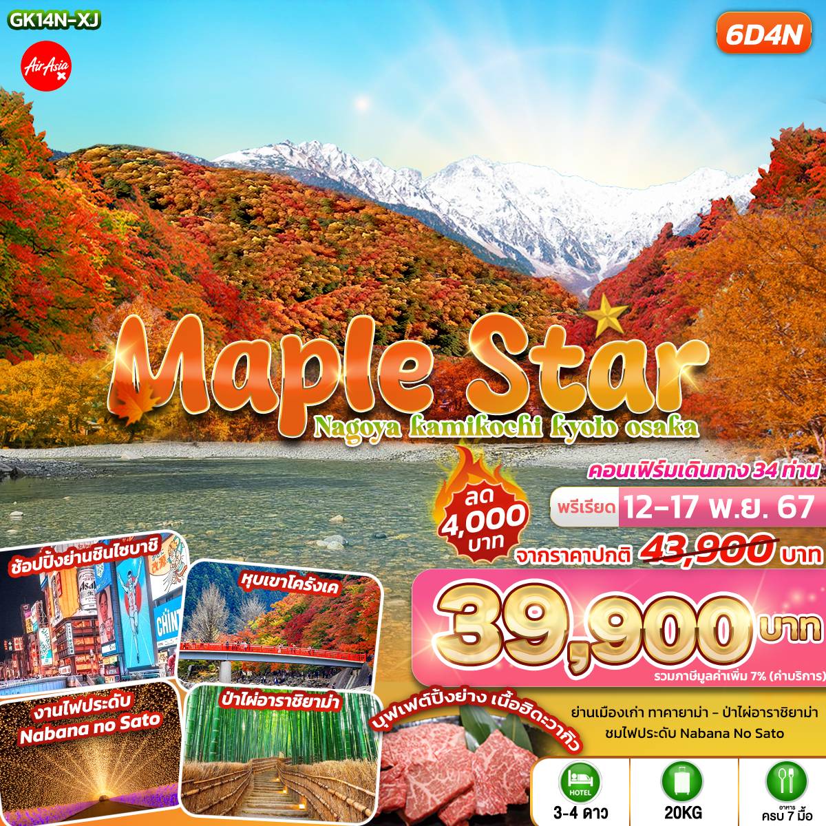 ทัวร์ญี่ปุ่น MAPLE STAR Nagoya Kamikochi Kyoto Osaka 6วัน 4คืน (XJ)