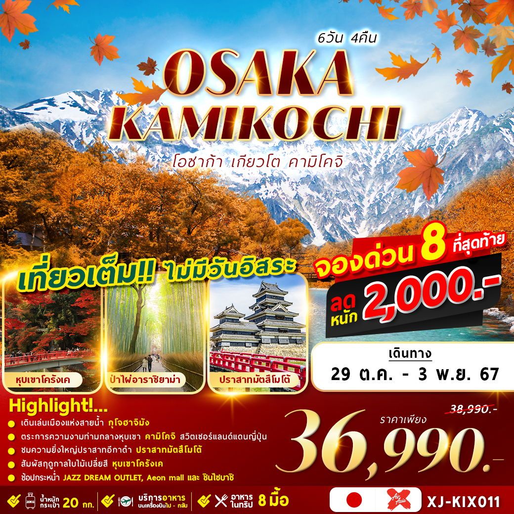 ทัวร์ญี่ปุ่น OSAKA KYOTO KAMIKOCHI 6วัน 4คืน (XJ)