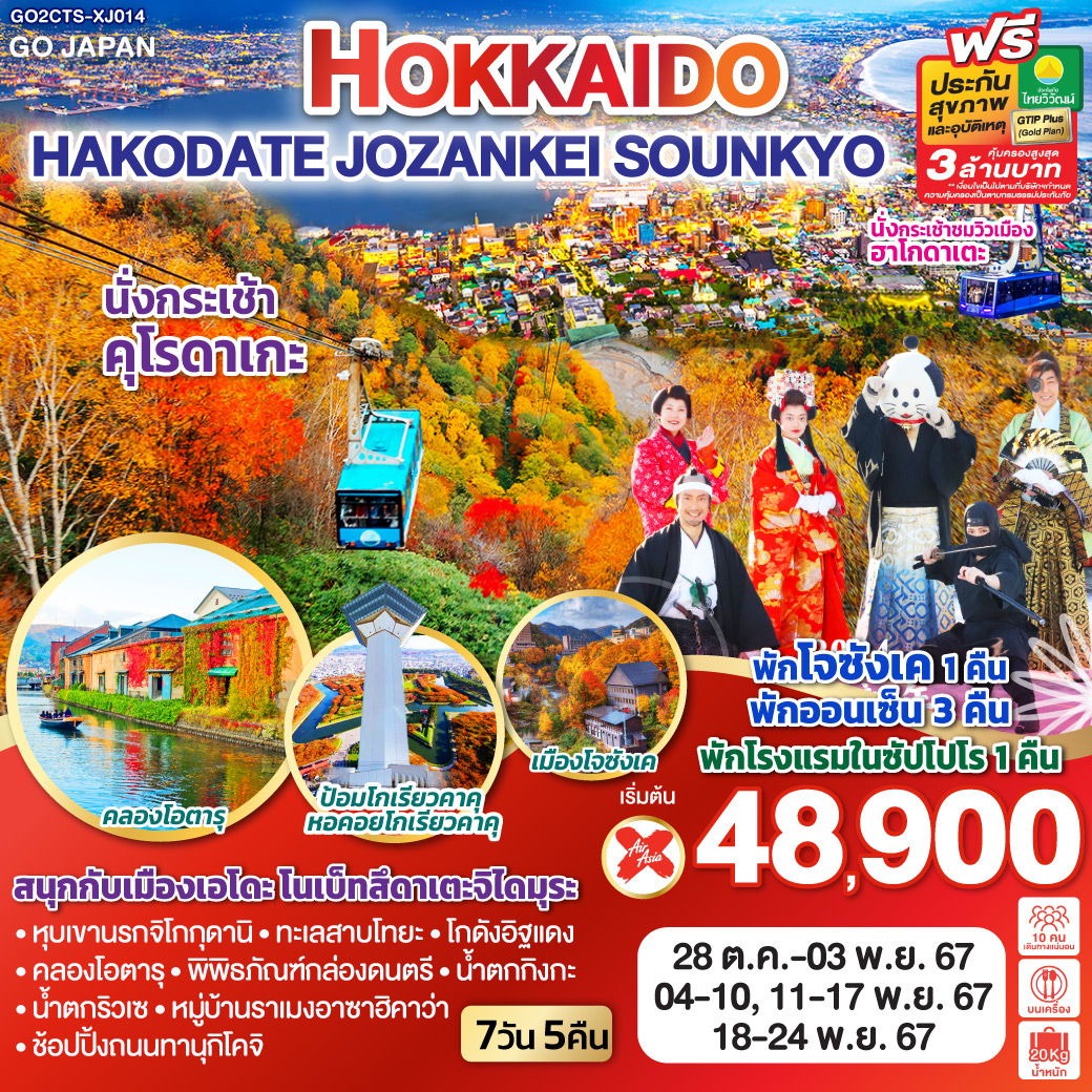 ทัวร์ญี่ปุ่น HOKKAIDO HAKODATE JOZANKEI SOUNKYO 7วัน 5คืน (XJ)