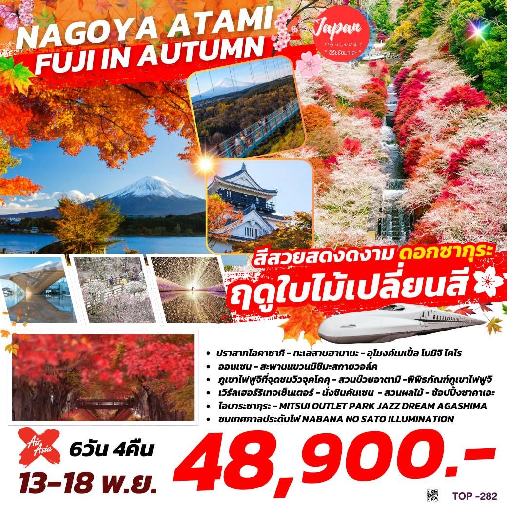 ทัวร์ญี่ปุ่น NAGOYA ATAMI FUJI IN AUTUM 6วัน 4คืน (XJ)