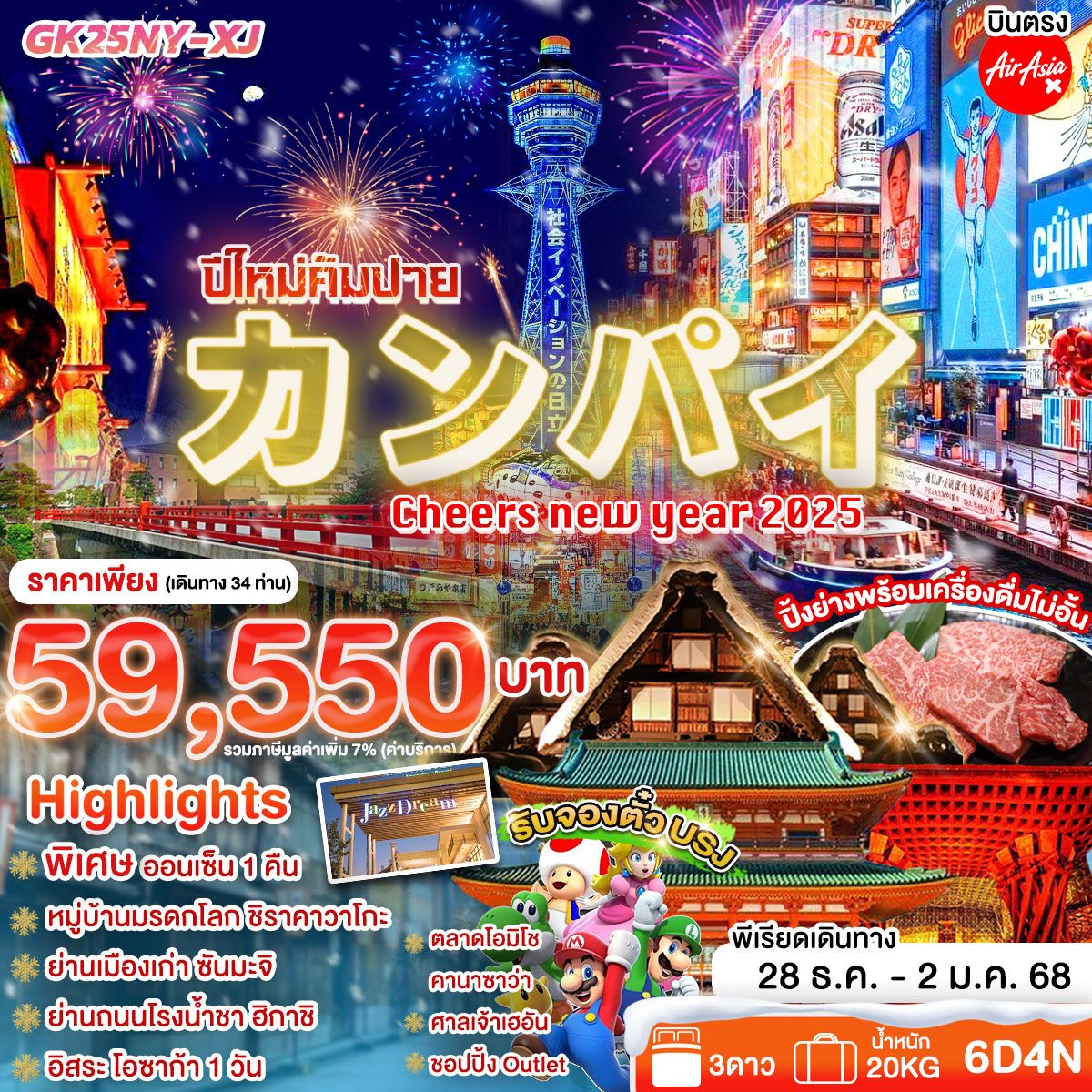 ทัวร์ญี่ปุ่น カン パイ Cheers new year 2025 6วัน 4คืน (XJ)