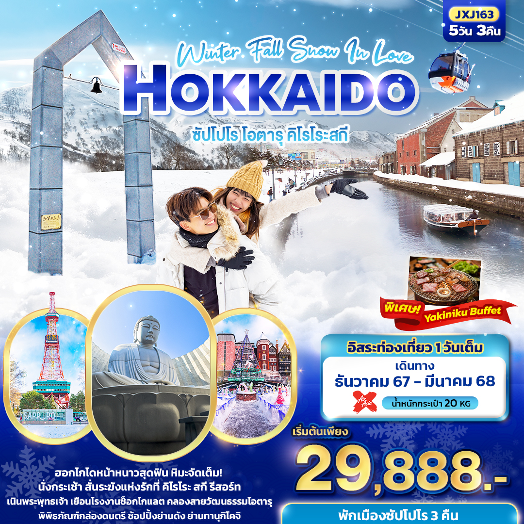 ทัวร์ญี่ปุ่น Winter Fall Snow In Love Hokkaido ซัปโปโร โอตารุ คิโรโระสกี 5วัน 3คืน (XJ)