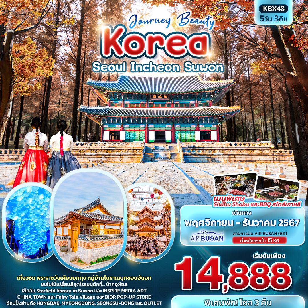 ทัวร์เกาหลี Journey Beauty Korea Seoul Incheon Suwon 5วัน 3คืน (BX)