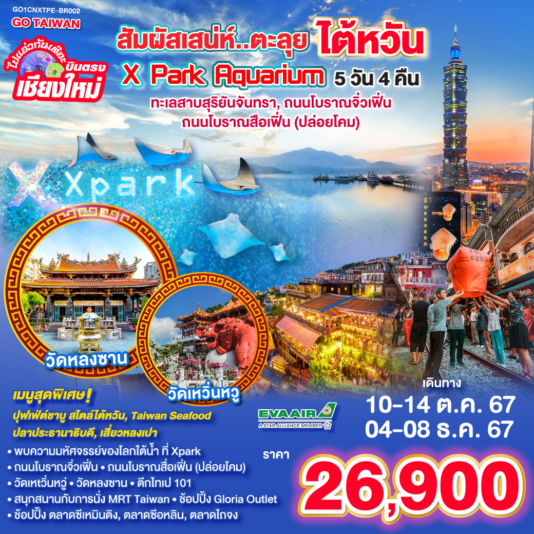 ทัวร์ไต้หวัน บินตรง เชียงใหม่ สัมผัสเสน่ห์ ตะลุย ไต้หวัน Xpark Aquarium 5วัน 4คืน (BR)